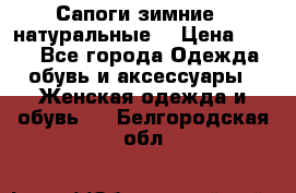 Сапоги зимние - натуральные  › Цена ­ 750 - Все города Одежда, обувь и аксессуары » Женская одежда и обувь   . Белгородская обл.